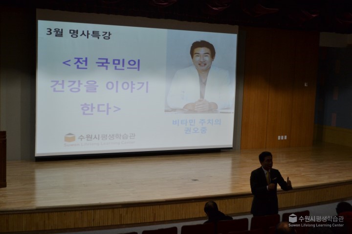 16.3.17 명사특강-비타민 주치의, 전 국민의 건강을 이야기한다_권오중 메인 이미지